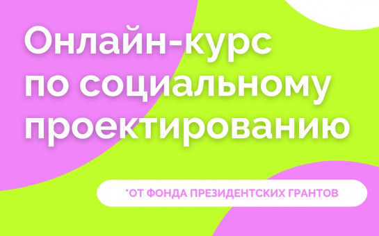 Фонд поддержки детей объявляет новый грантовый конкурс для муниципалитетов - Пра