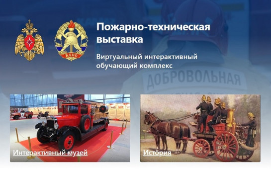 Уважаемые жители Новосибирского района! Информируем вас о проведении интерактивной пожарно-спасательной выставке!