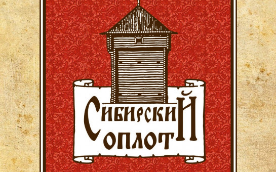 Молодежь Новосибирского района приглашают к участию в фестивале «Сибирский оплот»