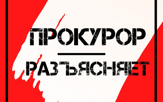 Новосибирская межрайонная природоохранная прокуратура разъясняет