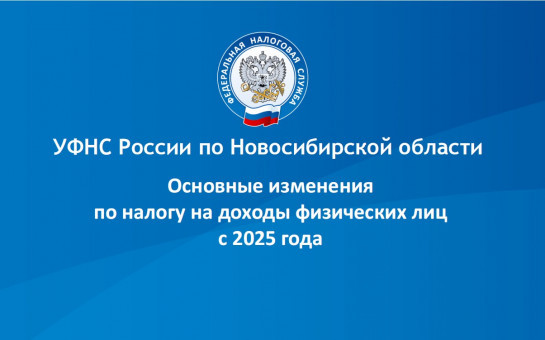 Основные изменения по налогу на доходы физических лиц с 2025 года