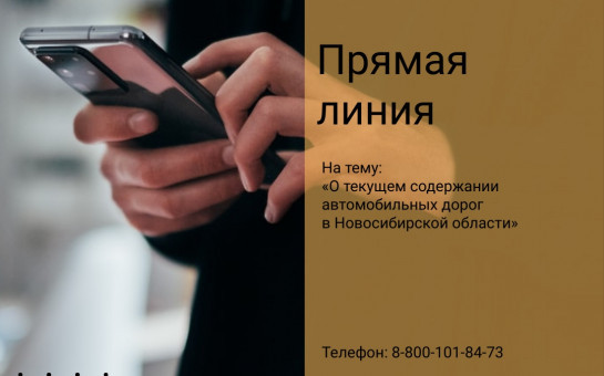 О текущем содержании автомобильных дорог расскажут в ходе прямой линии