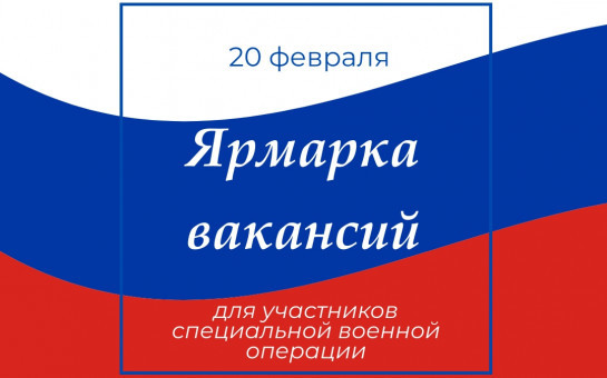 Внимание: ярмарка вакансий