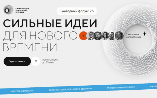 Открыт прием заявок на форум «Сильные идеи для нового времени»