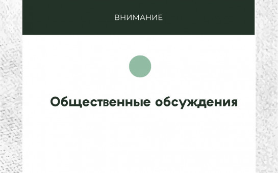 Внимание: общественные обсуждения