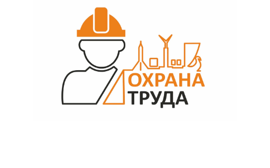 Стартовал ежегодный конкурсу «Лучшая организация Новосибирского района Новосибирской области по состоянию условий и охраны труда»