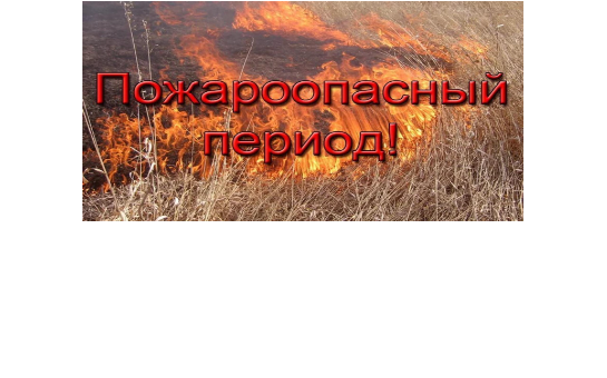 Внимание: Пожароопасный период!