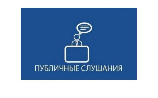 Оповещение о начале публичных слушаний