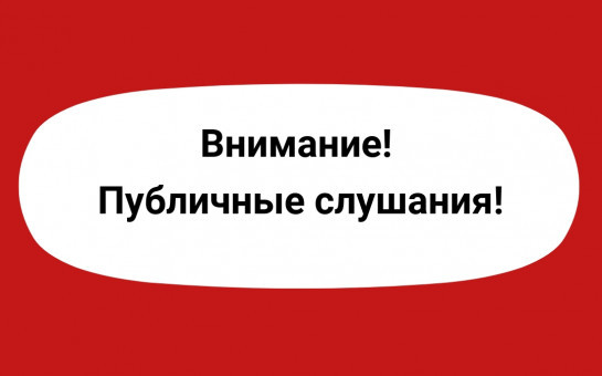 Начало публичных слушаний
