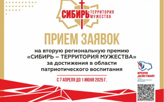 Региональная премия «Сибирь – территория мужества»: регистрация участников открыта