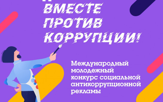 Стартовал приём заявок на конкурс «Вместе против коррупции!»
