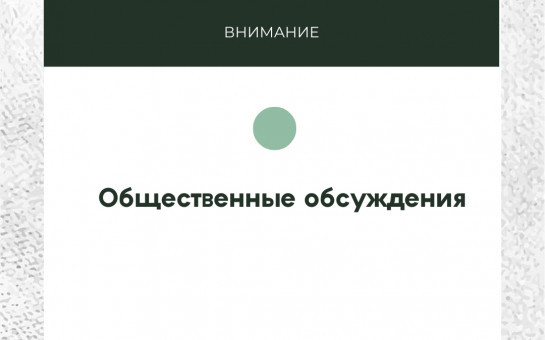 Оповещение о начале общественных обсуждений 