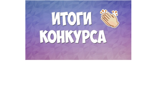 Подведены итоги конкурса «Лучшая организация Новосибирского района Новосибирской области по состоянию условий и охраны труда» в 2025 году
