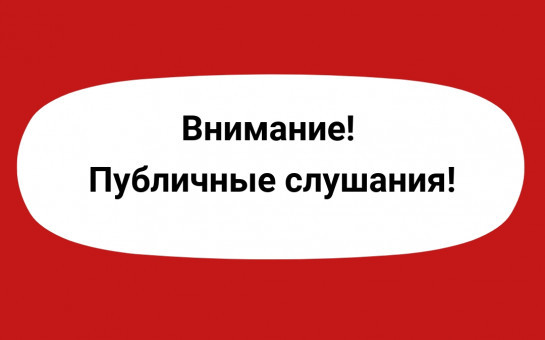 Оповещение о начале публичных слушаний 