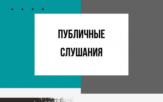 Оповещение о начале публичных слушаний