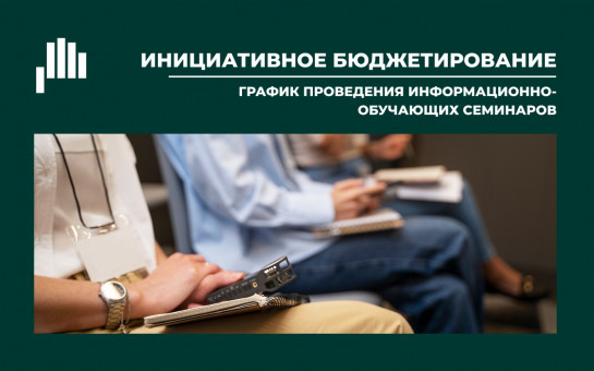 Семинар по инициативному бюджетированию пройдет в администрации