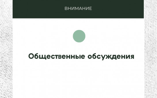 Оповещение о начале общественных обсуждений