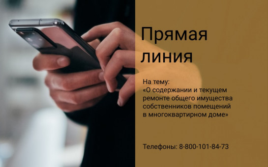 О содержании и текущем ремонте общего имущества собственников помещений в МКД расскажут в ходе «прямой линии»