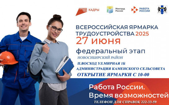 Всероссийская ярмарка трудоустройства 2025 