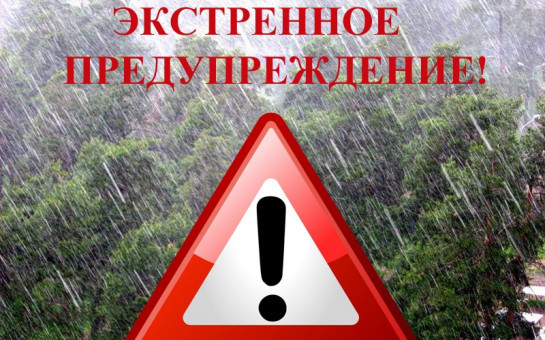 Экстренное предупреждение