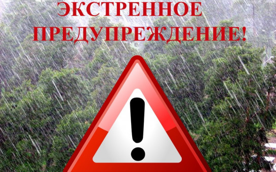Экстренное предупреждение