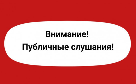 Оповещение о начале публичных слушаний