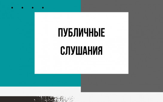 Оповещение о начале публичных слушаний 