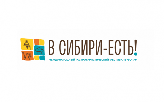 С 11 по 13 июля 2025 года на Михайловской набережной в городе Новосибирске состоится гастротуристический фестиваль-форум «В Сибири-ЕСТЬ!».